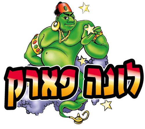 לונה פארק תל אביב