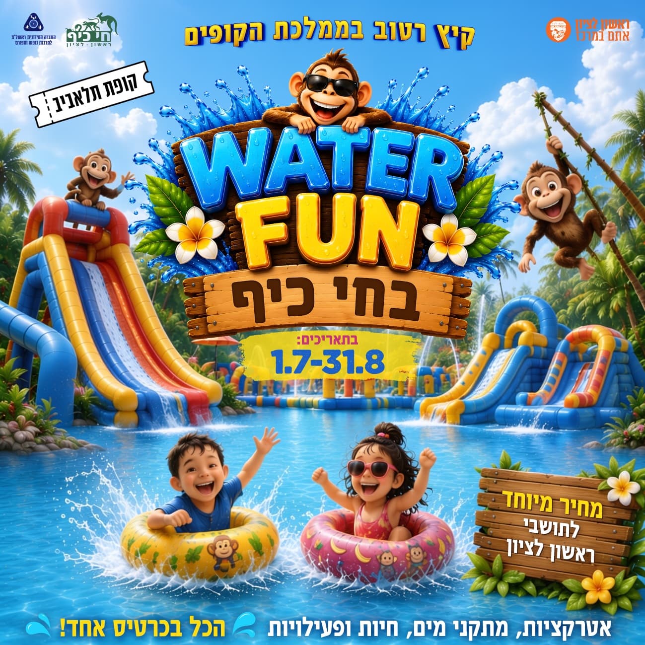 WATER FUN בחי כיף