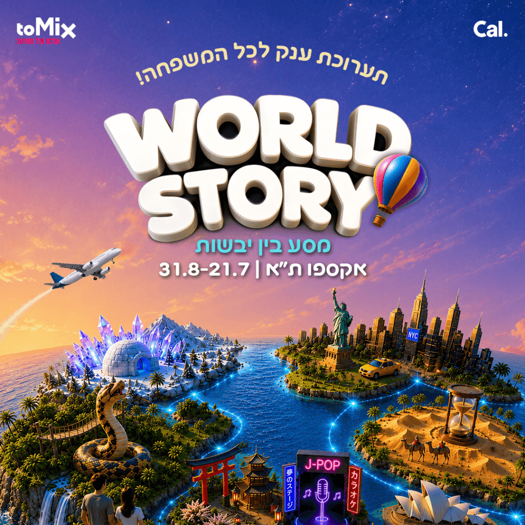 WORLD STORY / סטורי וורלד